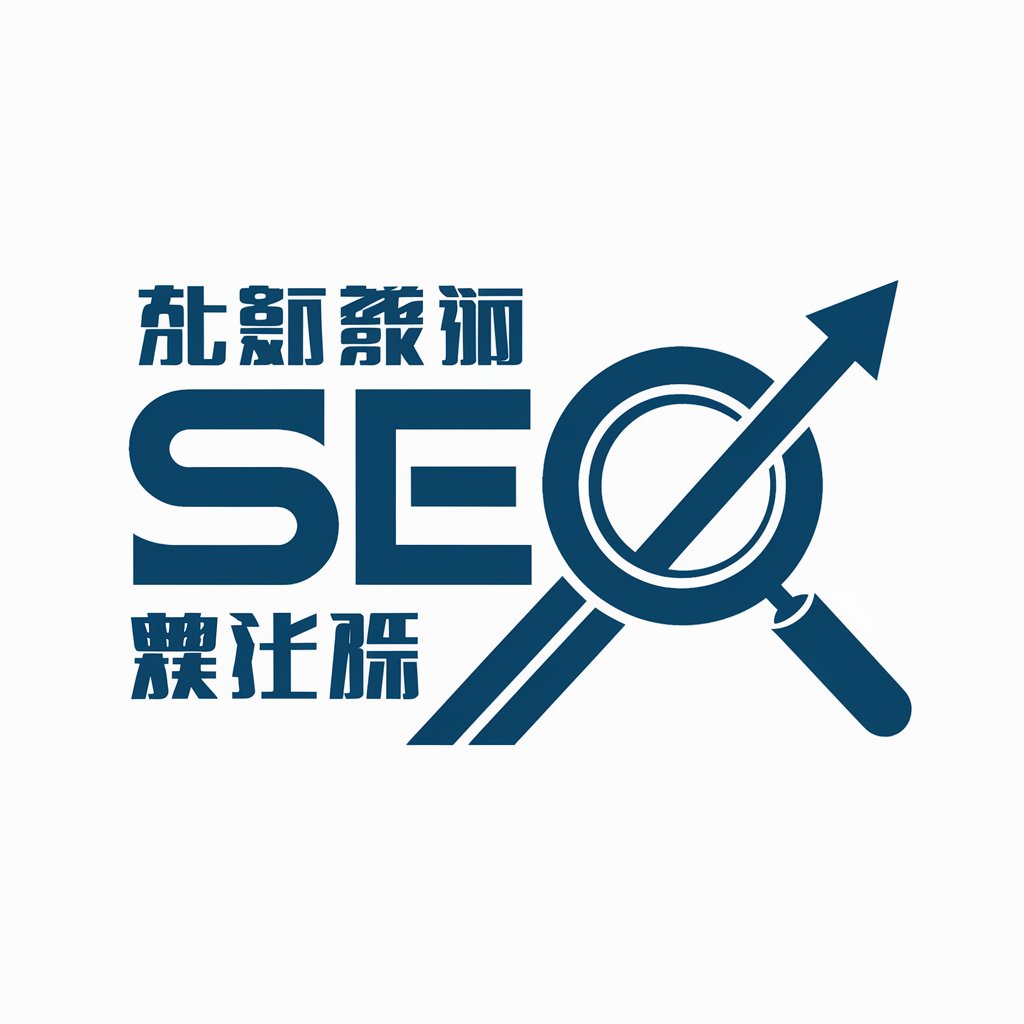 與文同行 SEO 搜尋引擎優化師