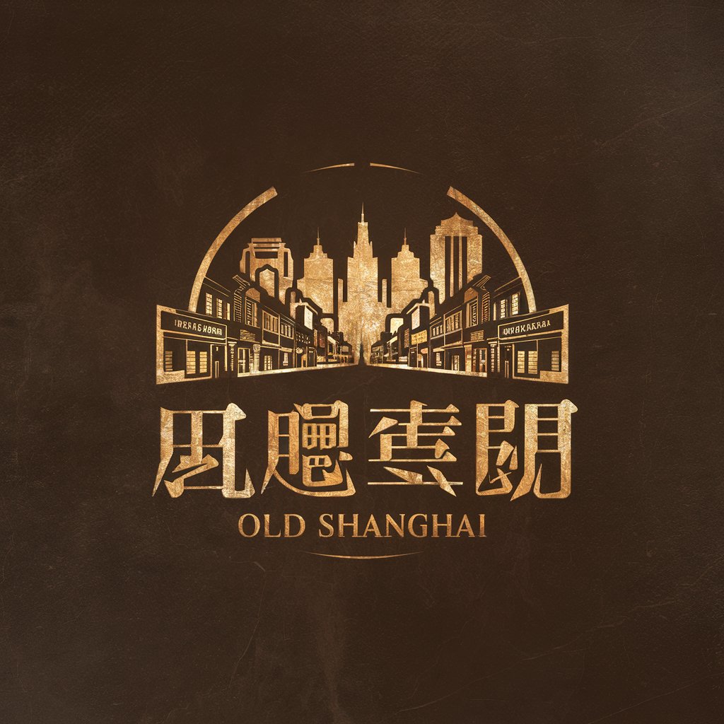 老上海故事
