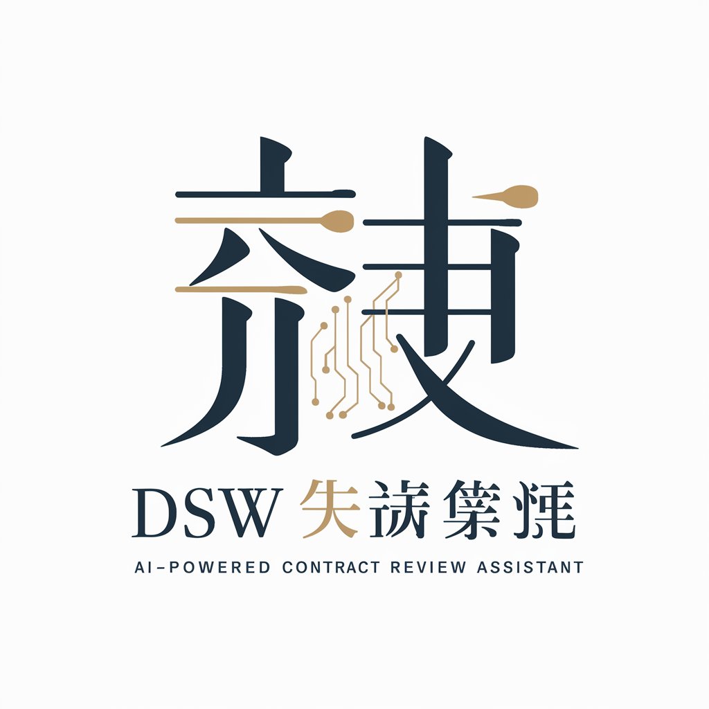 DSW 合同审核专家