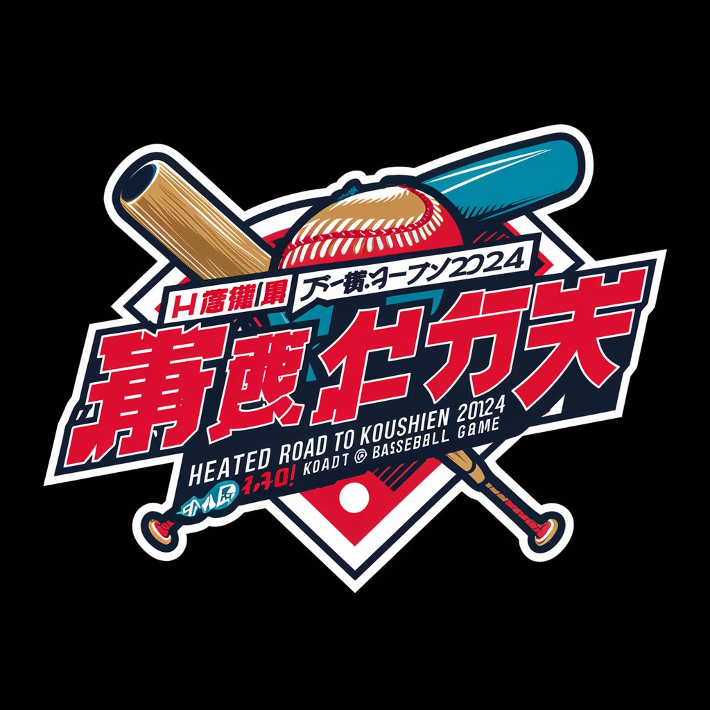 熱戦！甲子園への道 2024 | 野球 ゲーム in GPT Store