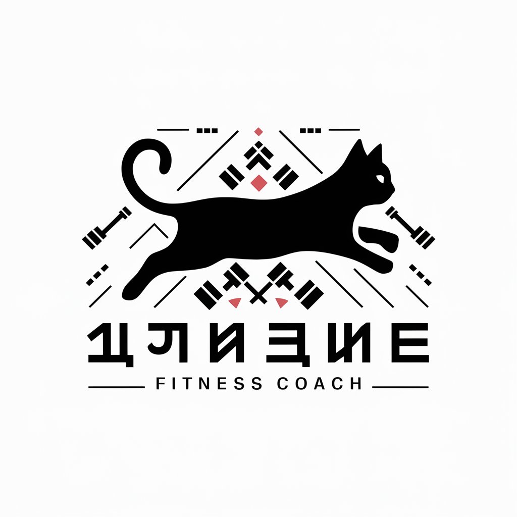 黑猫的健身教练