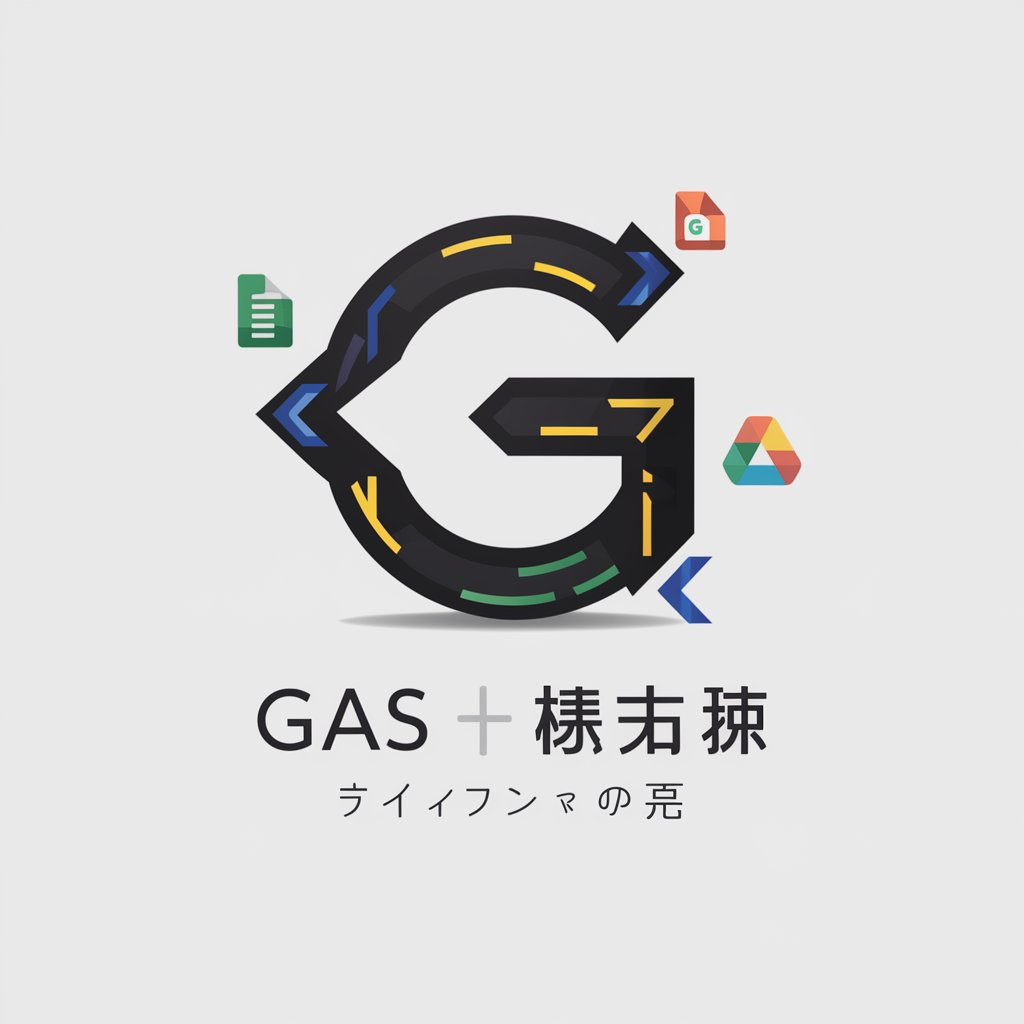 GAS  アシスタント