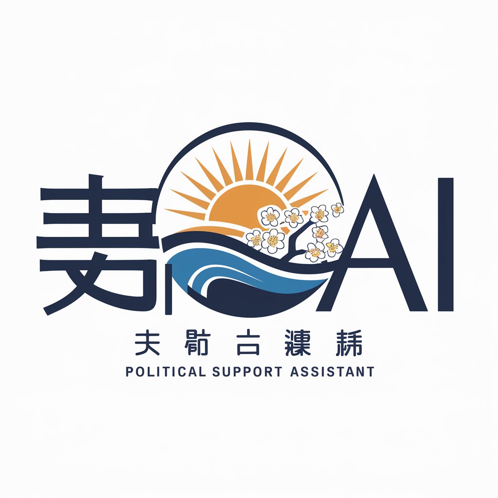 政治家サポートAI