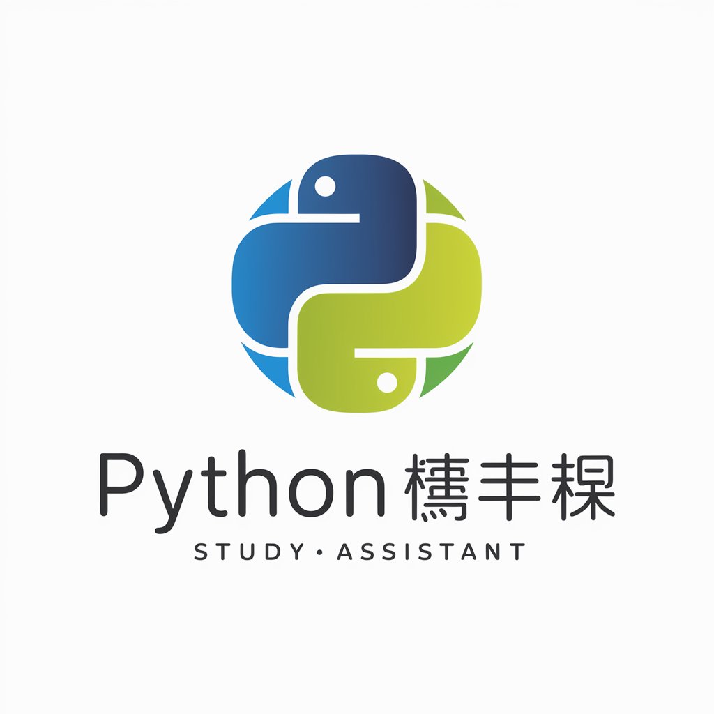 Python 学習アシスタント