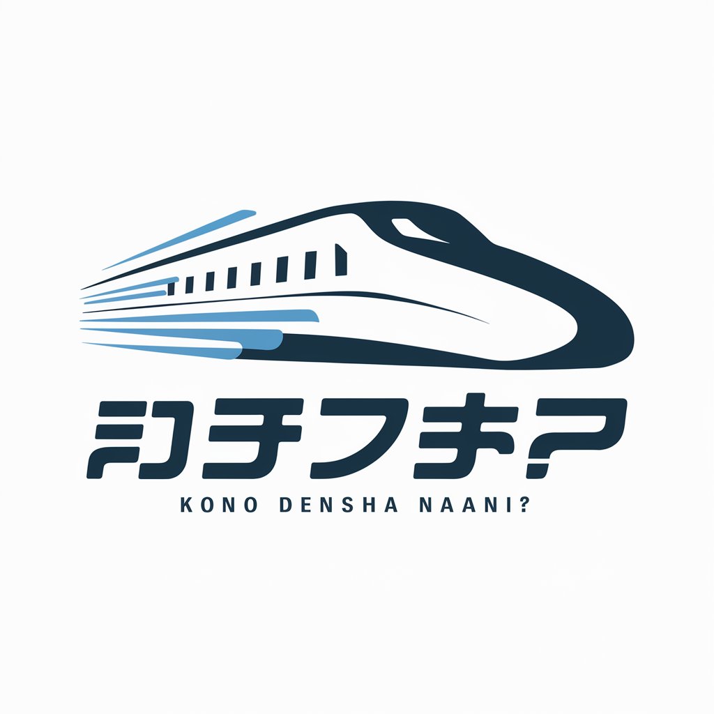 この電車なあに？