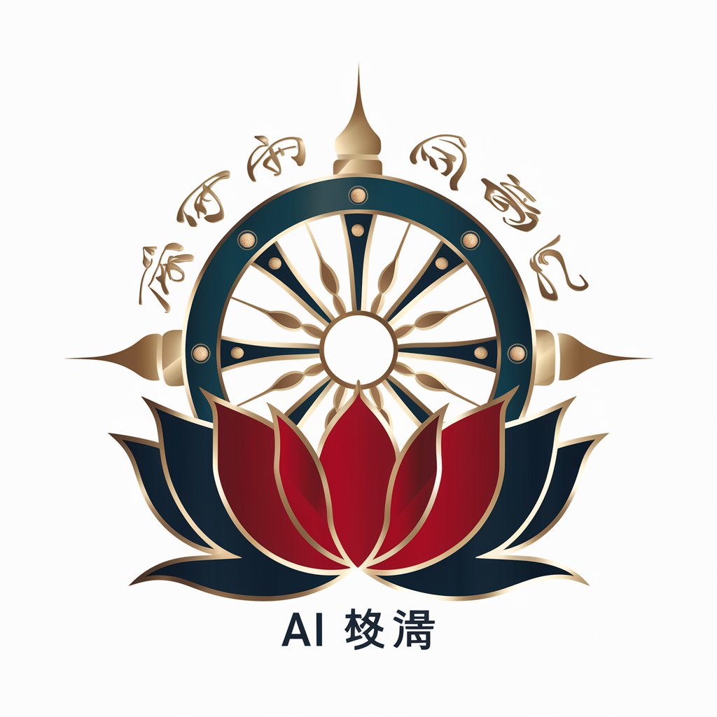 AI 仁波切