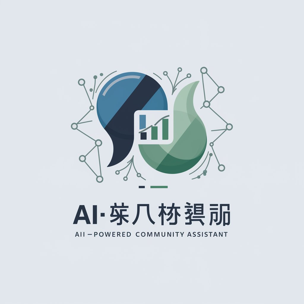 AI社群助手: 小群