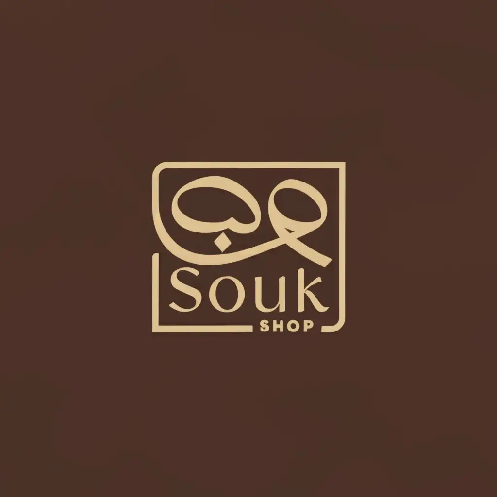 a logo design,with the text "souk ن shop", main symbol:arabic style hand craft,Minimalistic,be used in Retail industry,clear background