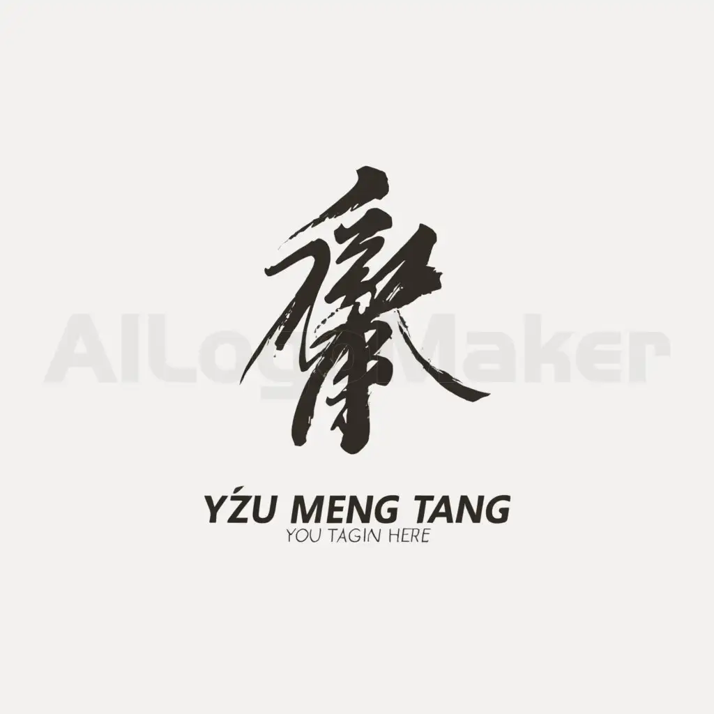 a logo design,with the text "Yǒu mèng táng", main symbol:Ink brushstrokes,Moderate,be used in Food industry,clear background