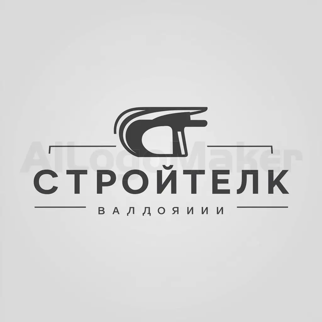a logo design,with the text "строитель", main symbol:строительный инструмент,Moderate,be used in Construction industry,clear background