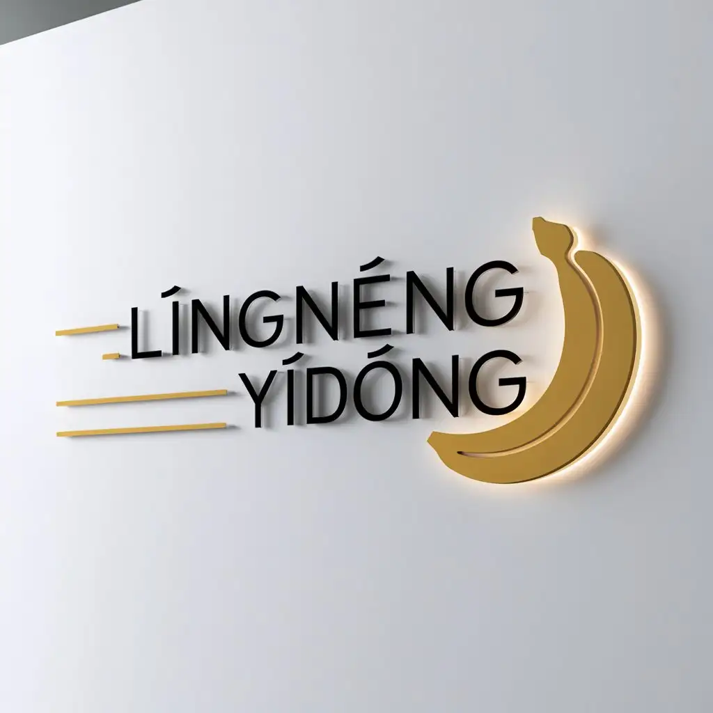 a logo design,with the text "língnéng yìdòng", main symbol:banana,Minimalistic,clear background