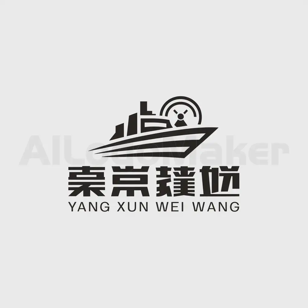 a logo design,with the text " Yang xun wei wang ", main symbol:ship(s), radar,Moderate,clear background