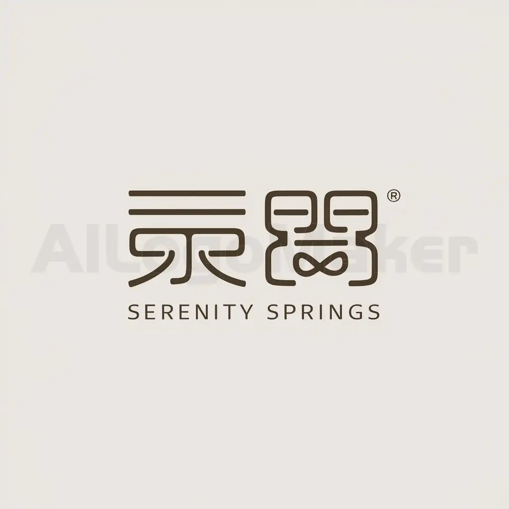 a logo design,with the text "Serenity Springs 疗愈泉", main symbol:Serenity Springs 疗愈泉,Minimalistic,be used in Beauty Spa industry,clear background