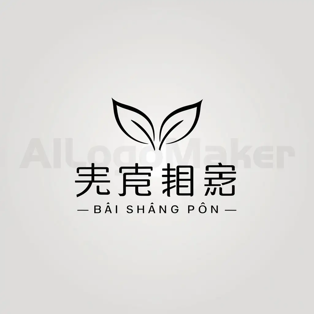 a logo design,with the text "Bǎi shàng pǐn", main symbol:tea leaves,Moderate,be used in tea industry,clear background