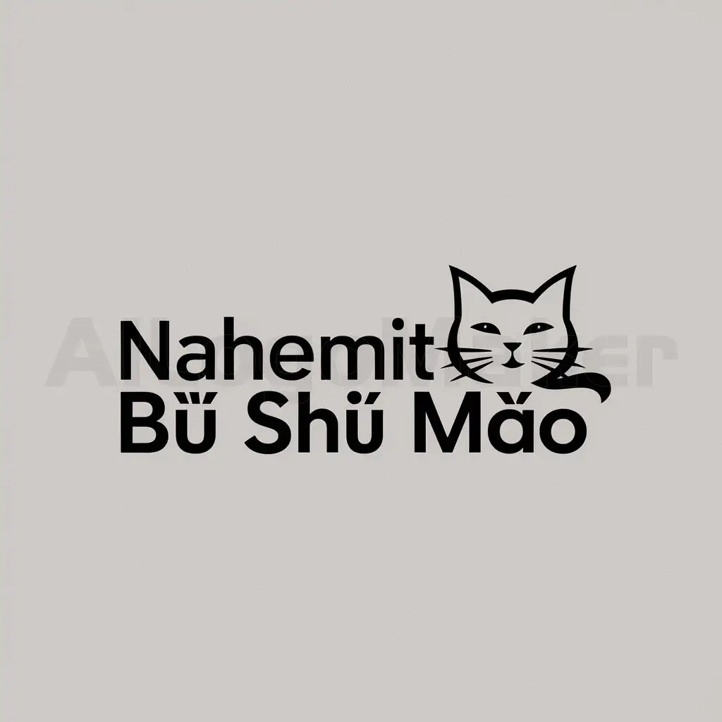 a logo design,with the text "nahemit bù shì māo", main symbol:Meow cat,Minimalistic,clear background