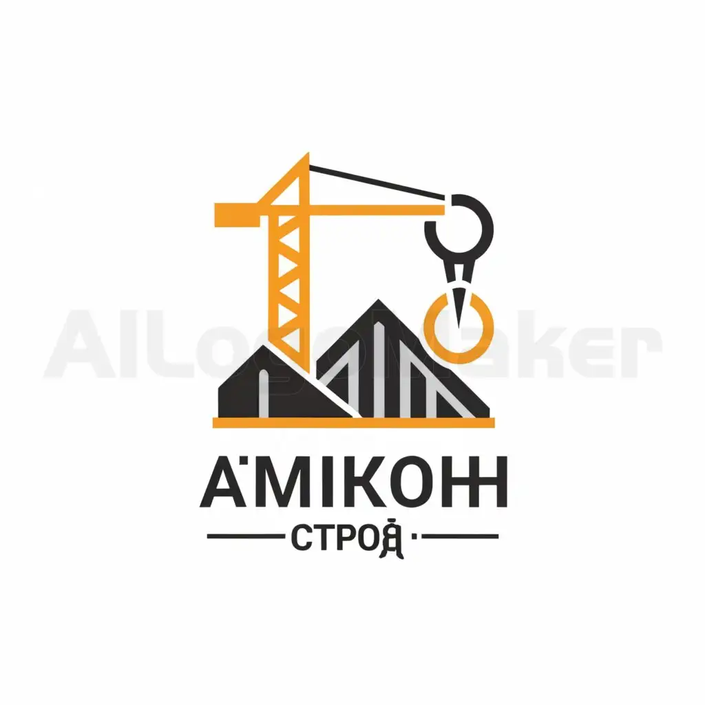 a logo design,with the text "аймикон строй +", main symbol:construction crane,Minimalistic,be used in Construction industry,clear background