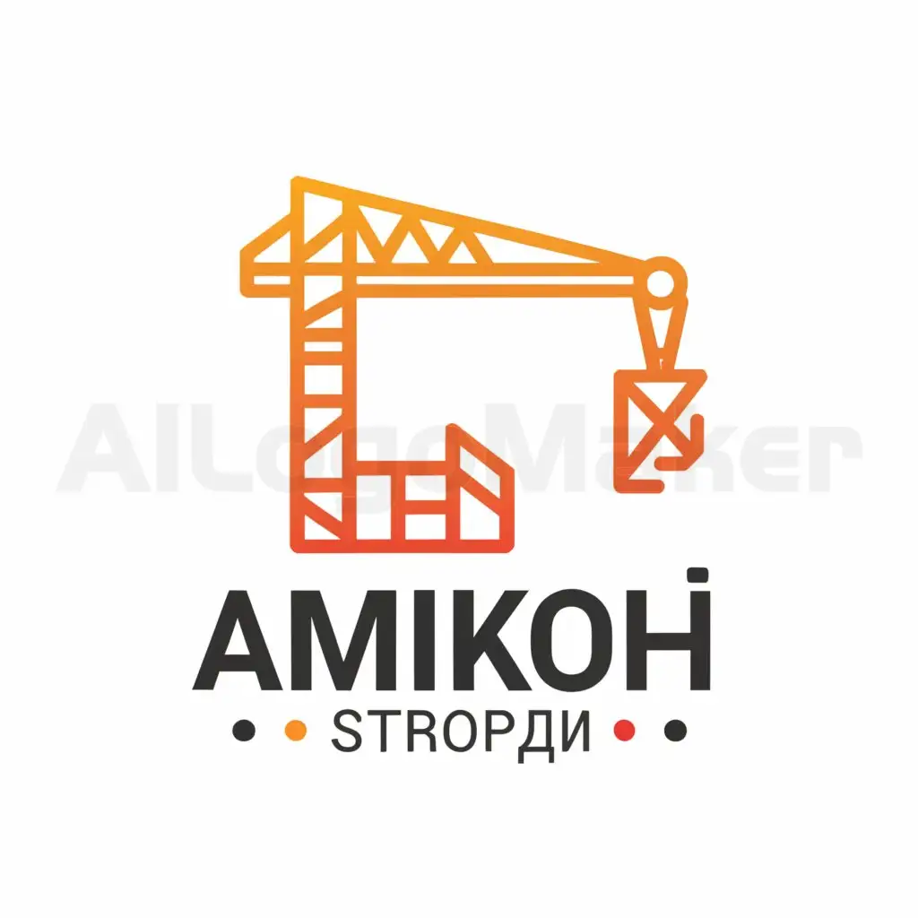 a logo design,with the text "аймикон строй +", main symbol:construction crane,Moderate,be used in Construction industry,clear background