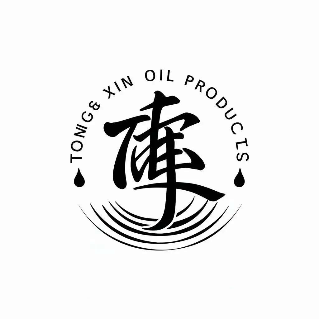 a logo design,with the text "Tong Xin Oil Products", main symbol:Center of a circular logo is a variant of the character ‘同’ (like calligraphy brush simplified shape of the character ‘同’) with oil droplets or ripple patterns surrounding it, symbolizing the purity and wide dissemination of the beautiful implications of oil products,Moderate,be used in Shiyou industry,clear background