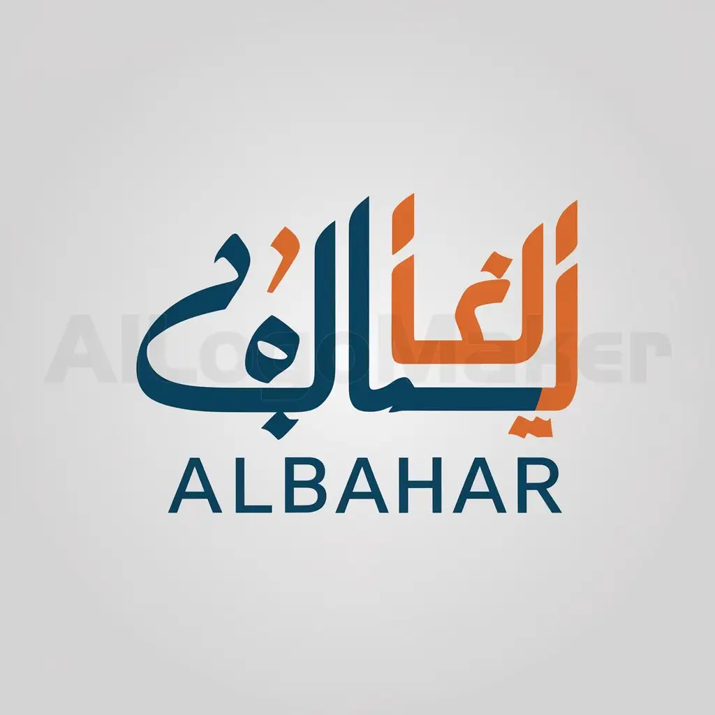 a logo design,with the text "albahar", main symbol:albahar in Arabic calligraphy in blue and deep orange,Moderate,be used in Others industry,clear background