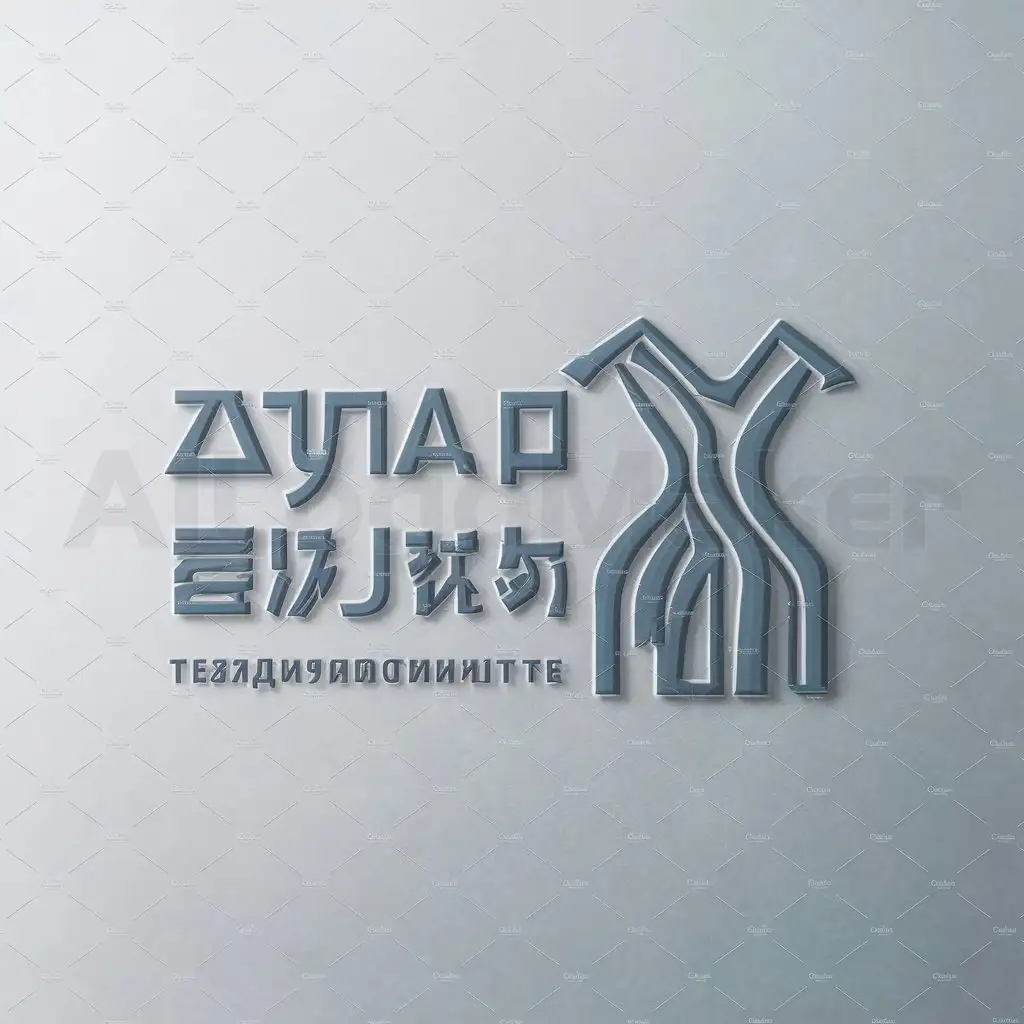 a logo design, with the text 'wei ai zhi hang' (translated from 织爱智行), main symbol:clothes, Moderate, be used in zhī yī (to weave cloth) industry, clear background