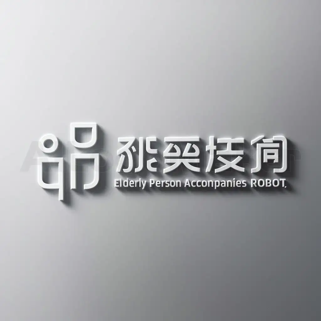 a logo design,with the text "elderly person accompany robot", main symbol:lao3 ren2,Moderate,be used in Technology industry,clear background