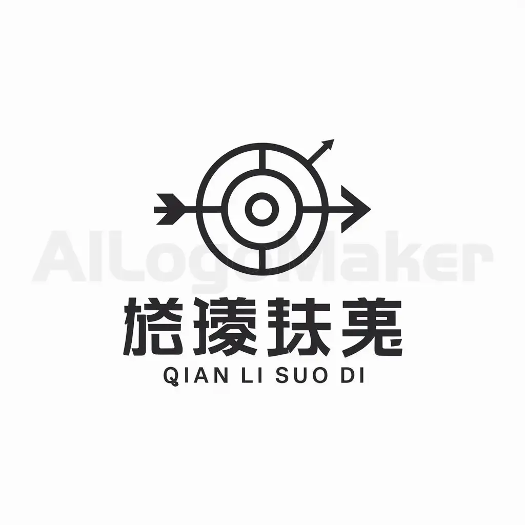 a logo design,with the text "qian li suo di", main symbol:target,Moderate,be used in Internet industry,clear background