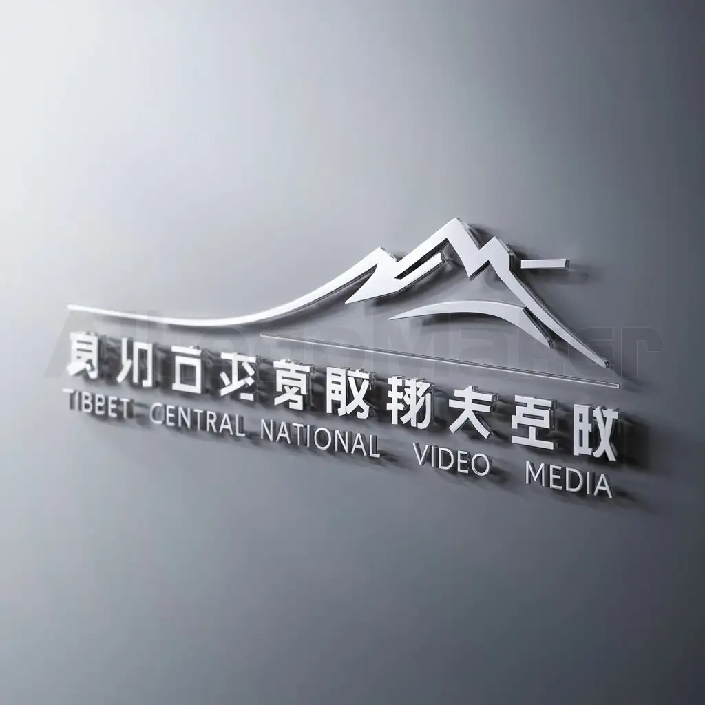 a logo design,with the text "Xizang Zhong Shipin Chuanmei", main symbol:snow mountain, movie, Tibet Central National Video Media,Minimalistic,be used in film and television media industry,clear background