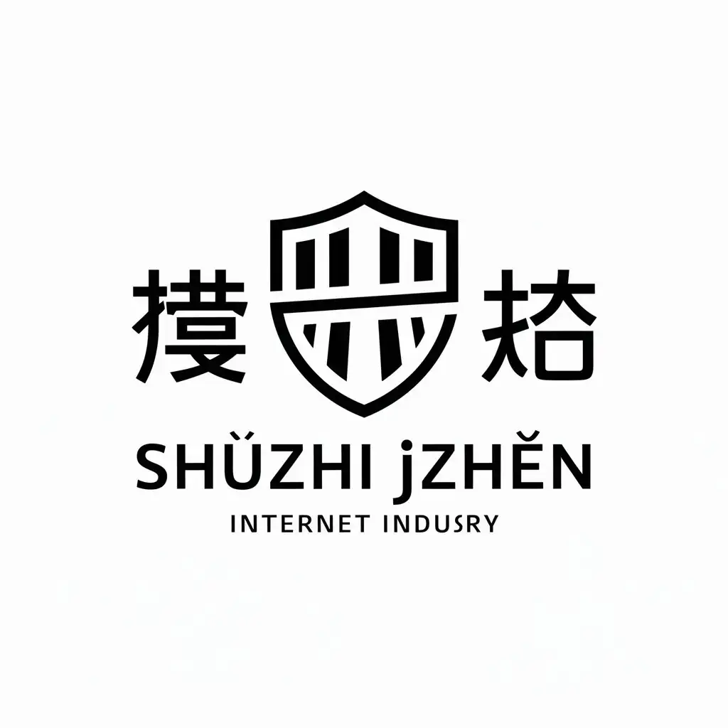 a logo design,with the text "shùzhí jiē zhèn", main symbol:shield, street, safe,Moderate,be used in Internet industry,clear background