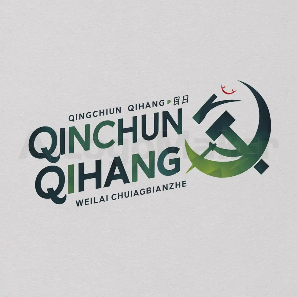 a logo design,with the text "Qingchun qihang · weilai chuangbianzhe", main symbol:youngster, smile, labor, modernization,Moderate,clear background